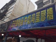 门面-清真老马家国华牛奶鸡蛋醪糟(正宁路店)