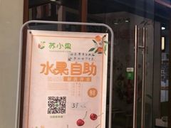 -苏小果(鲜橙广场店)