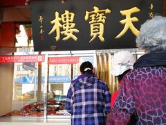 门面-天宝楼酱制品(华苑路店)