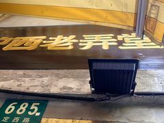 -沪西老弄堂面馆(定西路店)