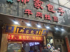 门面-郑家包子牛肉拉面(尚勤路店)