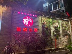 门面-龙桥私厨·姜花菊花过桥鱼·顺德菜(容桂店)
