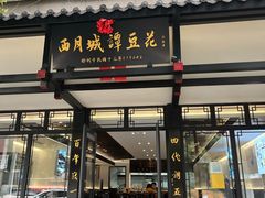 -小谭豆花(西大街店)