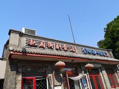 门面-赵府街副食店
