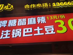 -周签签锅巴土豆(建设路总店)