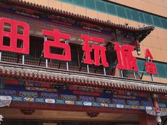 -程田古玩城-A座