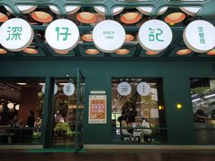 -香港深仔记茶餐厅(东门店)