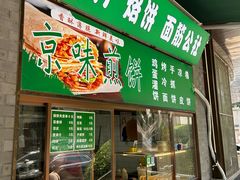 -黑窑厂糖油饼烤鸭·清真菜(旗舰店)