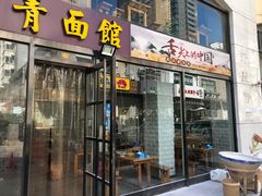 门面-竹青胶东摔面(黄岛开发区店)