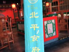门面-北平食府.北京烤鸭(亦庄店)