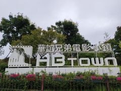 -华谊兄弟（长沙）电影小镇