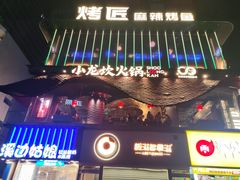 -小龙坎火锅(全球总店)