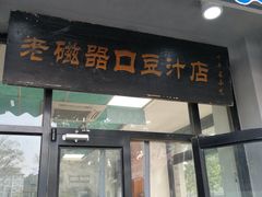 门面-老磁器口豆汁店(天坛店)