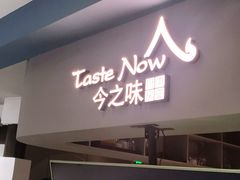 门面-今之味南亚厨房·探店指南(领展购物广场店)