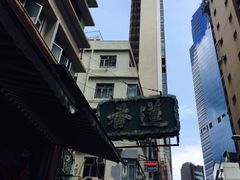 -香港蓮香樓(上環店)