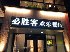门面-必胜客(双榆树店)