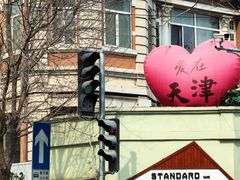 -天津五大道文化旅游区