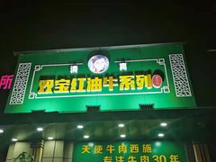门面-清真双宝红油牛系列