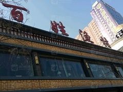 -百姓渔村(平阳路店)
