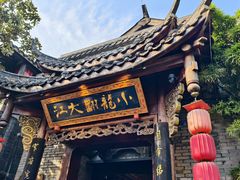 -小龙翻大江文化火锅(宽窄店)