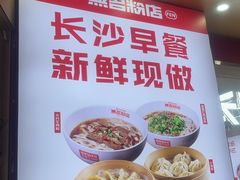 -无名粉店(五一广场店)