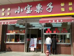 门面-小宝栗子(嘉华国际商业中心店)