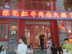 门面-陈艳红火锅菜·冒菜(簋街店)