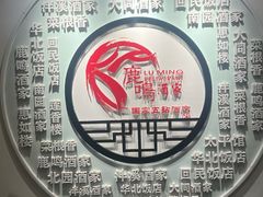 -鹿鸣酒家(越秀店)