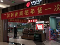 -黄商生活超市(黄冈黄州万达店)