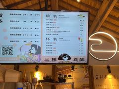 菜单-三姐酒酿(老门东店)