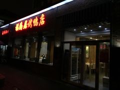门面-福海居烤鸭店(鸟巢店)