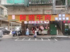 -阿娟牛肉丸·手打牛肉丸·现做现卖