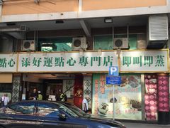 门面-添好运点心专门店(深水埗店)