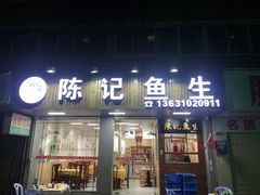 门面-官塘陈记鱼生·潮汕砂锅粥·牛肉火锅(潮枫路总店)