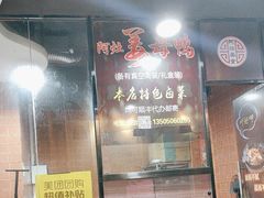 -阿灶卤煮老店·姜母鸭(五店市总店)