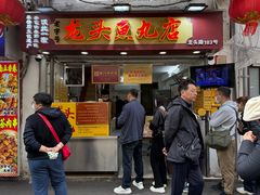 -龙头鱼丸店 只此一家只卖手工鲨鱼丸