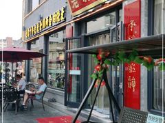 门面-老绥元烧麦·家常菜(大召店)