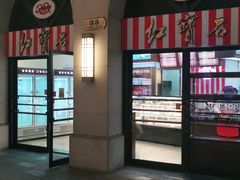 门面-红宝石·鲜奶小方·海派西点房(联洋店)