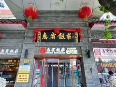 -惠宾饭庄(中山路店)