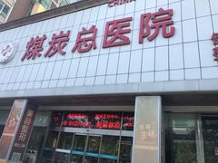 -应急管理部应急总医院(主院区)