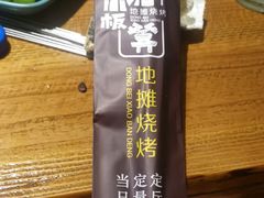 -东北小板凳地摊烧烤(泰来街店)