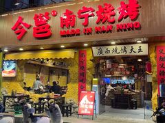 -今邕烧烤·广西烧烤大王(西大店)