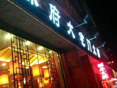 门面-陈府大宅门成都火锅·手切鲜肉(太原街店)