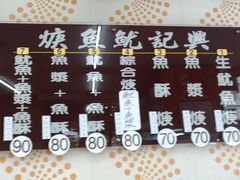 -兴记沙茶鱿鱼羹