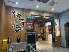 -狮子三•脆鳗鱼烤肉(信和廣場4樓店)