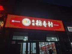 -北京稻香村(六里桥店)
