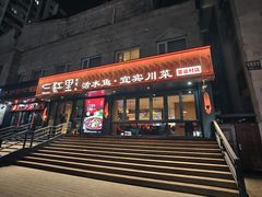 -三江里·宜宾川菜(亚运村店)