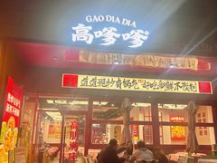 -高嗲嗲·湘味爆炒王(新城科技园店)