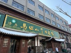 -清真马杰山牛肉汤馆