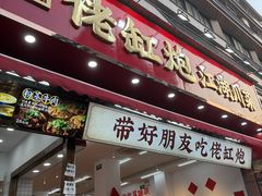-佬缸炮江湖川菜(玉林店)